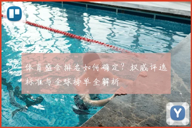体育盛会排名如何确定？权威评选标准与全球榜单全解析