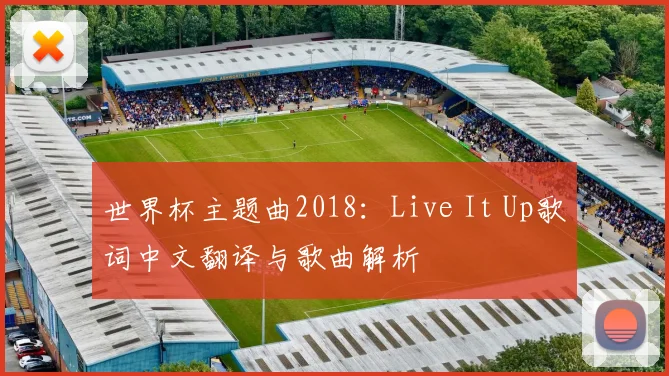 世界杯主题曲2018：Live It Up歌词中文翻译与歌曲解析