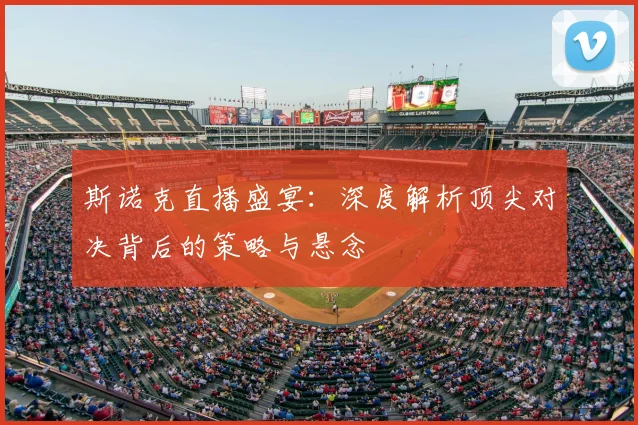斯诺克直播盛宴:深度解析顶尖对决背后的策略与悬念