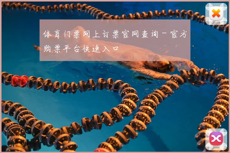 体育门票网上订票官网查询 - 官方购票平台快速入口
