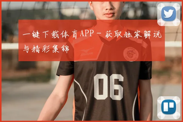 一键下载体育APP - 获取独家解说与精彩集锦