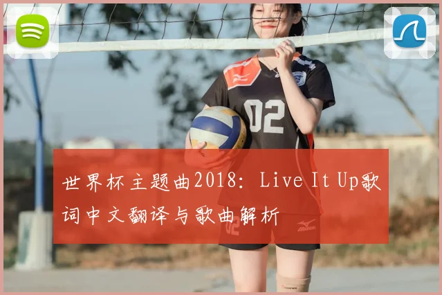 世界杯主题曲2018：Live It Up歌词中文翻译与歌曲解析