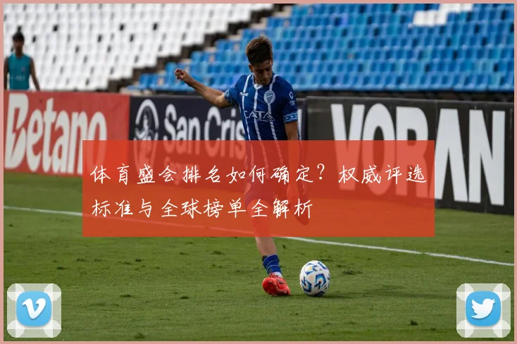 体育盛会排名如何确定?权威评选标准与全球榜单全解析