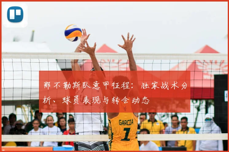 那不勒斯队意甲征程：独家战术分析、球员表现与转会动态