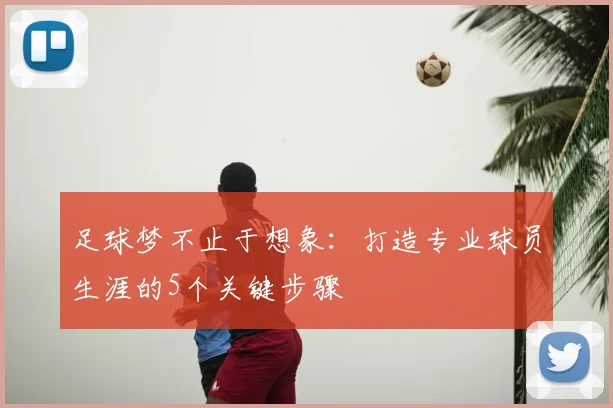足球梦不止于想象：打造专业球员生涯的5个关键步骤