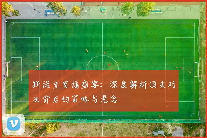斯诺克直播盛宴:深度解析顶尖对决背后的策略与悬念