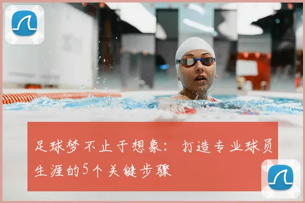 足球梦不止于想象：打造专业球员生涯的5个关键步骤